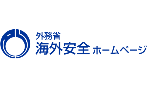 外務省海外安全ホームページ